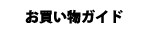 お買い物ガイド