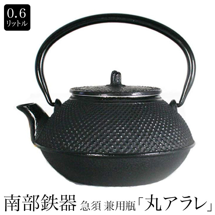 日本製 南部鉄器 南部鉄瓶 砂鉄鉄瓶 水沢鋳物 砂鉄 兼用瓶 『丸アラレ 