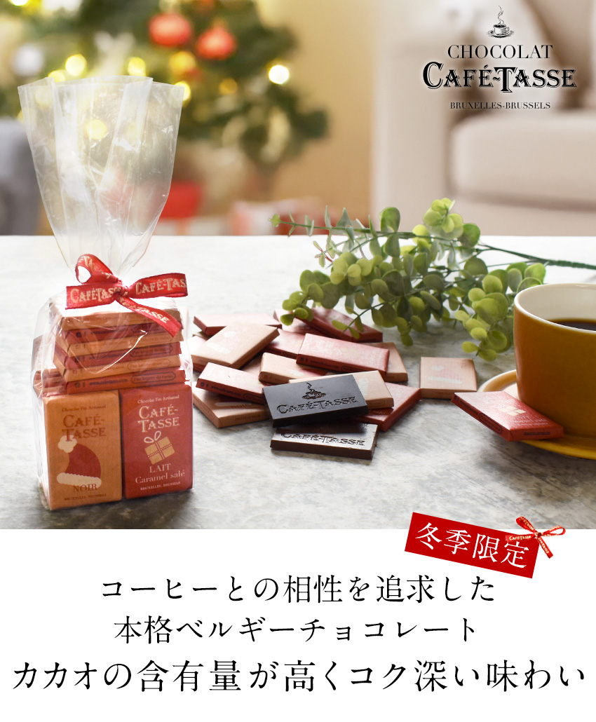 冬季限定 カフェタッセ ミニタブレット アソート 20P ベルギー