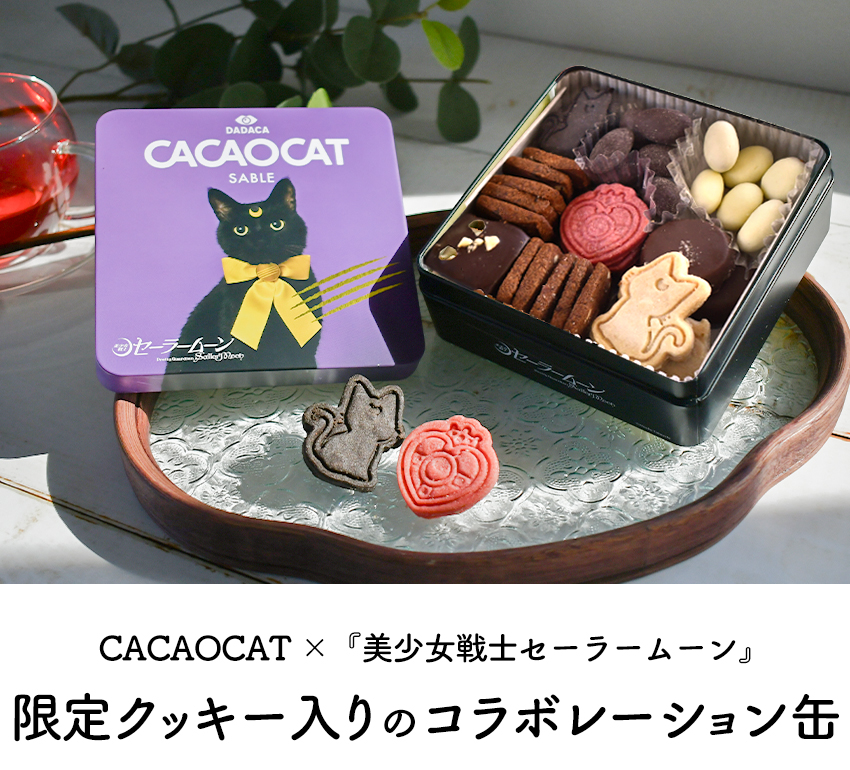 セーラームーン銀水晶お菓子缶 数量限定 CACAOCAT 美少女戦士セーラームーン コラボ缶 サブレ