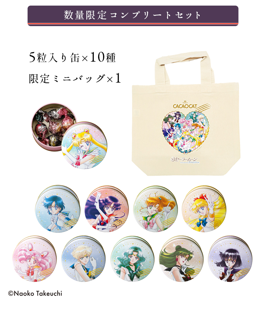 数量限定 美少女戦士セーラームーン コンプリートセット 10缶 ミニ