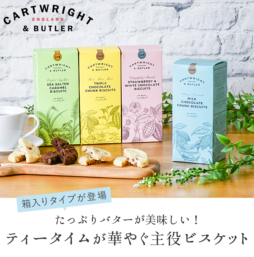 カートライト&バトラー 箱入り クッキー ビスケット イギリス ボックス