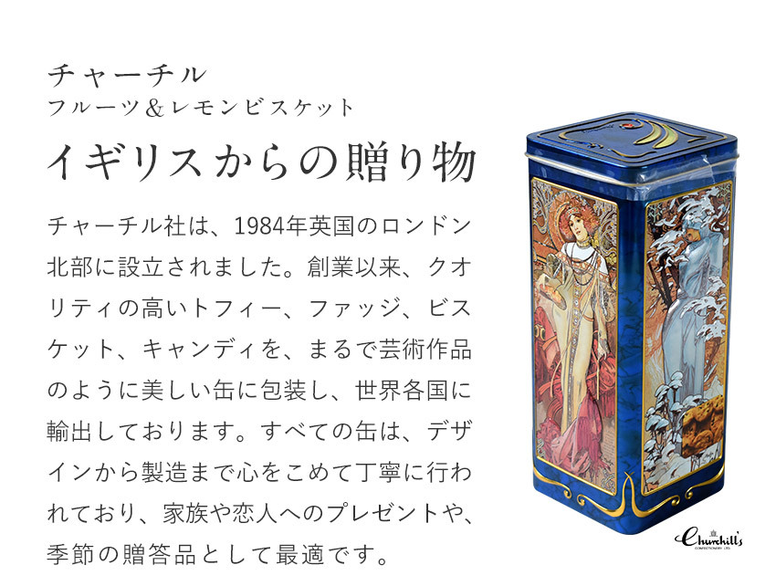 チャーチル ミシャ フォーシーズン ロング缶 クッキー缶 ティン缶入り