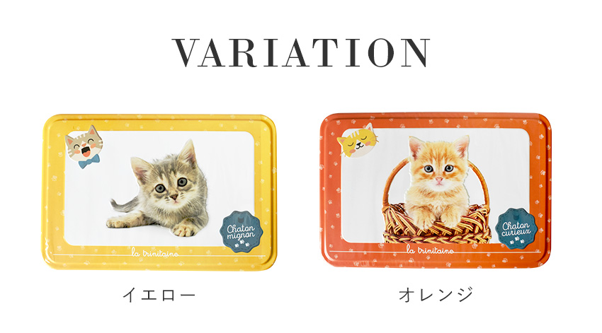 ラ・トリニテーヌ キャッツ缶 子猫 ティン缶入り クッキー缶 ガレット 猫 La Trinitaine かわいい おしゃれ お菓子 焼き菓子  フランス土産 帰省土産 FD511