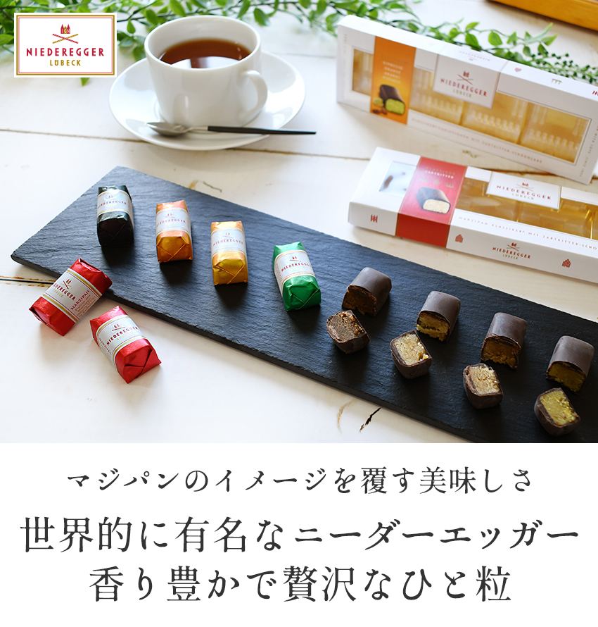 NIEDEREGGER ニーダーエッガー ドイツ マジパン 8粒 チョコレート