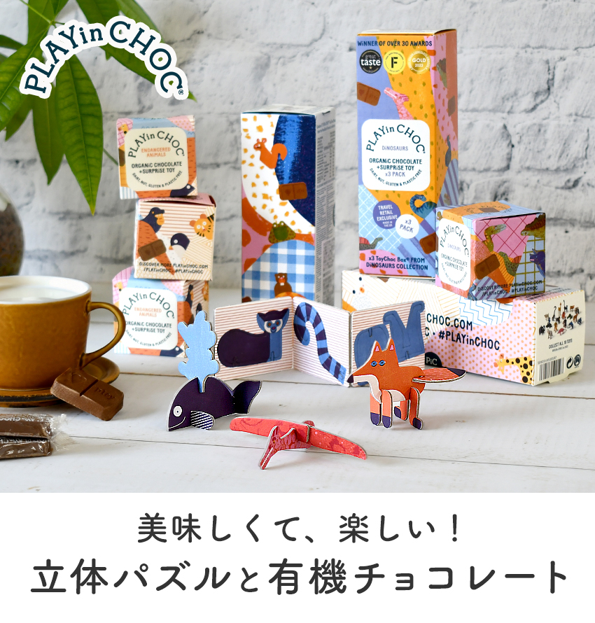 立体パズル付き 3箱入 オーガニックチョコレート PLAYin CHOC プレイン