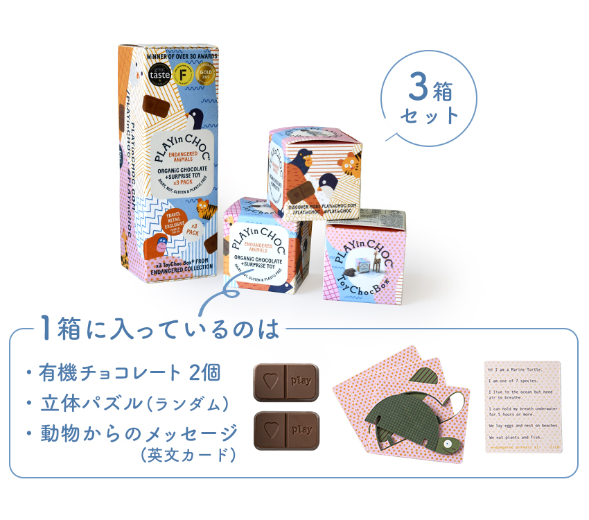 立体パズル付き 3箱入 オーガニックチョコレート PLAYin CHOC プレイン