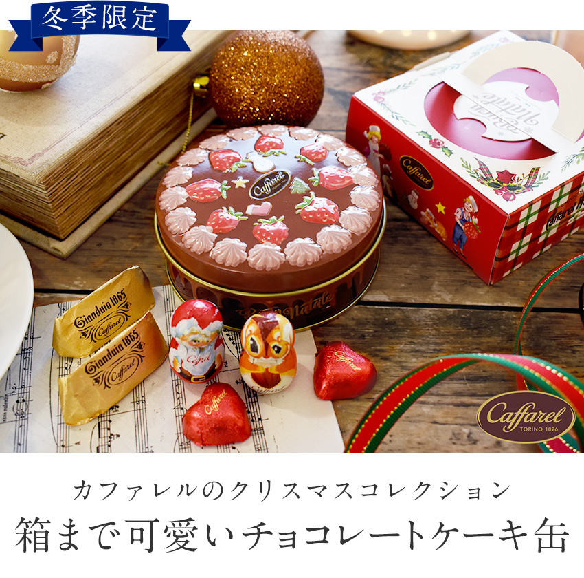 冬季限定 カファレル チョコレートケーキ缶 チョコレート クリスマス エンボス缶 ジャンドゥーヤ お菓子缶 クリスマス限定 イタリア クリスマスギフト  FDC-263 : fdc-263 : MONTAGNE.Yahoo!店 - 通販 - Yahoo!ショッピング