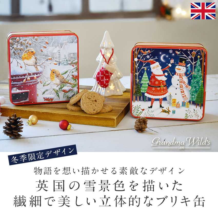冬季限定 クッキー缶 グランマワイルズ お菓子 缶入りクッキー ロビン