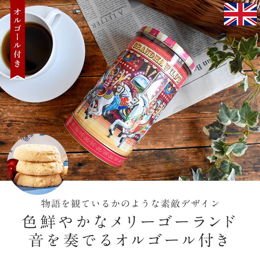 冬季限定 オルゴール付き ノスタルジックカルーセル クッキー缶 150g おしゃれ メリーゴーランド お菓子 グランマワイルズ Grandma  Wild's ギフト FDC-582 : fdc-582 : MONTAGNE.Yahoo!店 - 通販 - Yahoo!ショッピング