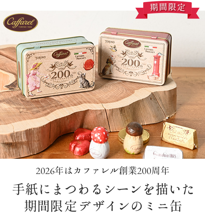 期間限定 カファレル ホワイトデー ミニ缶 ティン缶 チョコレート