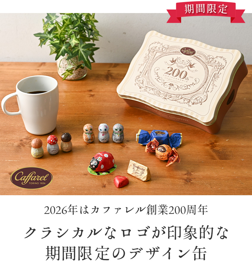 期間限定 カファレル クラシカルウエーブ缶 チョコレート エンボス缶