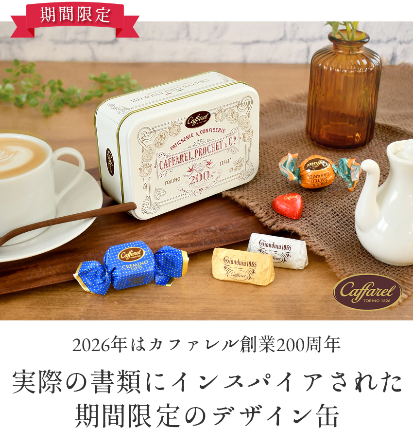 期間限定 カファレル キャプション缶(ホワイト) チョコレート