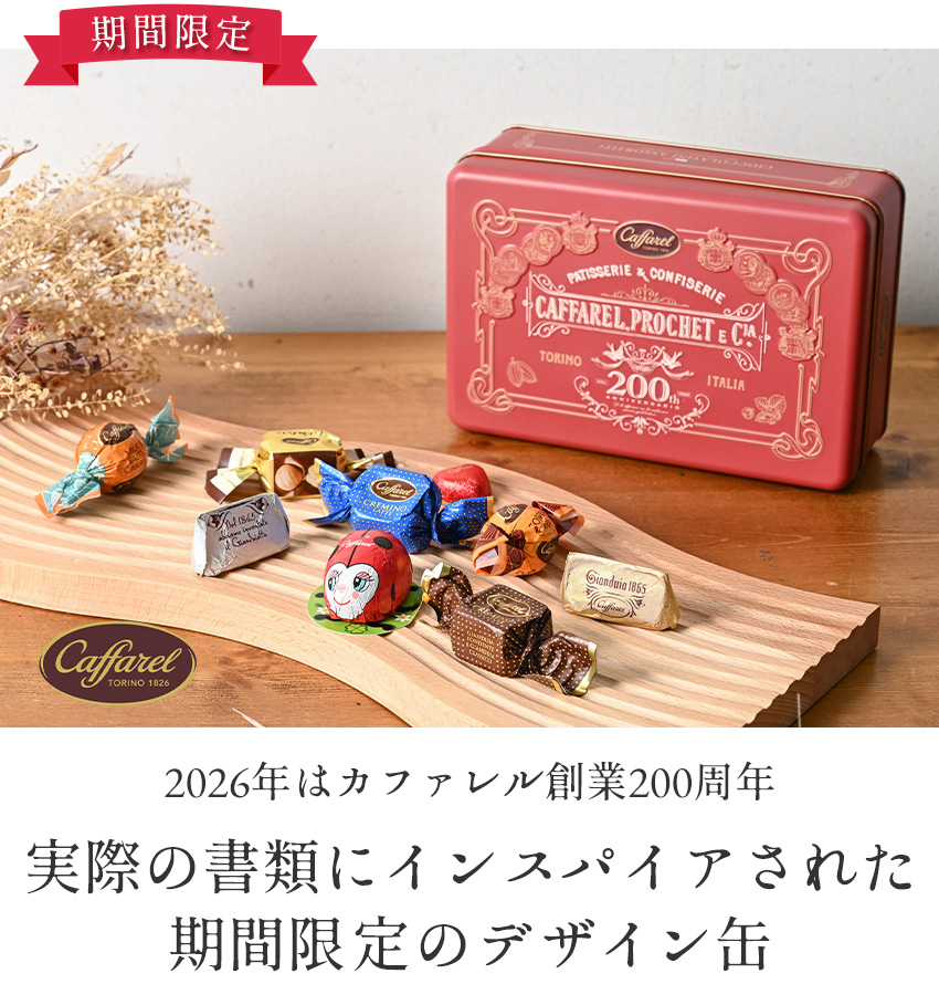 期間限定 カファレル キャプション缶(レッド) チョコレート エンボス缶