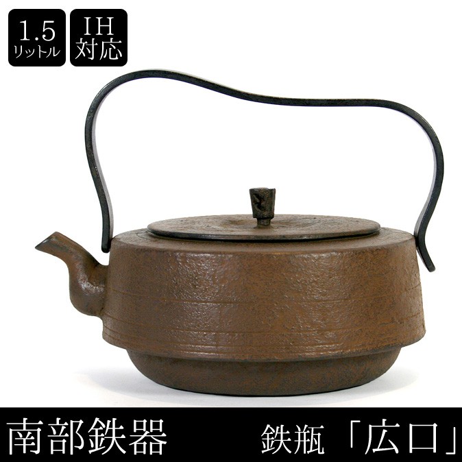 南部鉄器 南部鉄瓶 IH対応 直火対応 広口 1.5L 錆色 サビ色 IRON
