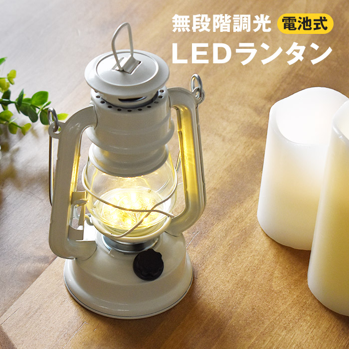 LEDランタン 無段階調光 乾電池式 LEDライト 暖色 レトロ 電球色