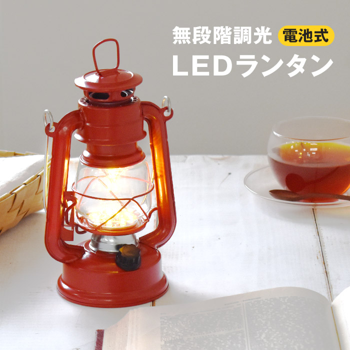 LEDランタン 無段階調光 乾電池式 LEDライト 暖色 レトロ 電球色