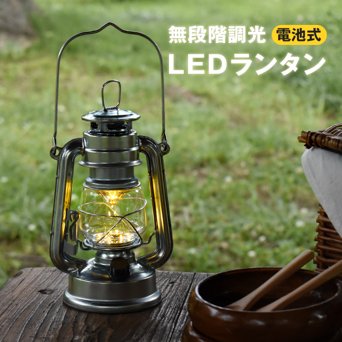 LEDランタン 無段階調光 乾電池式 LEDライト 暖色 レトロ 電球色 