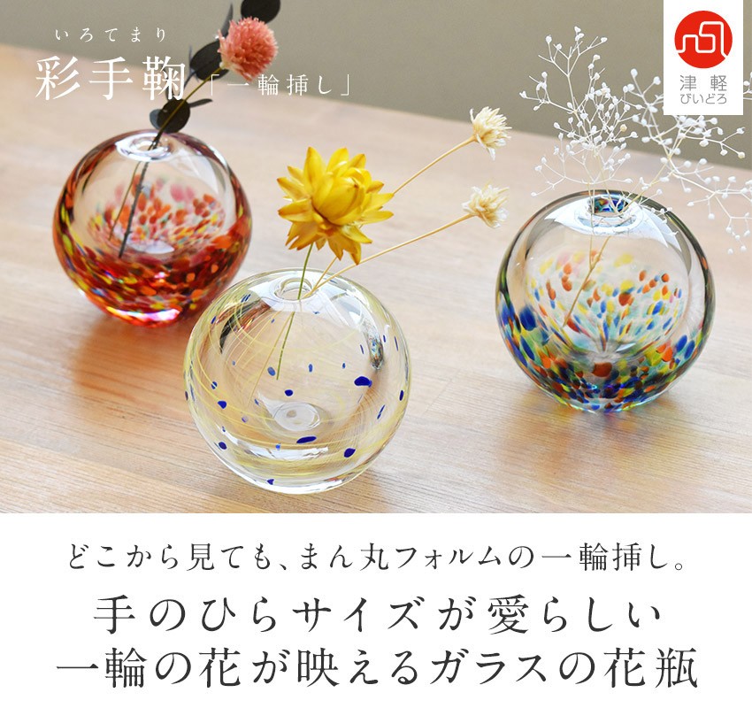 津軽びいどろ 彩手鞠 一輪挿し 星月夜 祭 花火 花瓶 日本製 伝統 津軽びいどろ 彩手鞠 一輪挿し 星月夜 祭 花火 花瓶 日本製 伝統