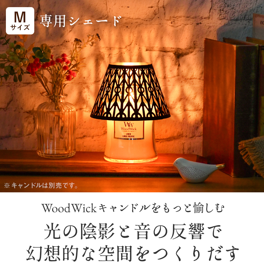 WoodWick ウッドウィック ジャーM専用 キャンドルシェード ランプ