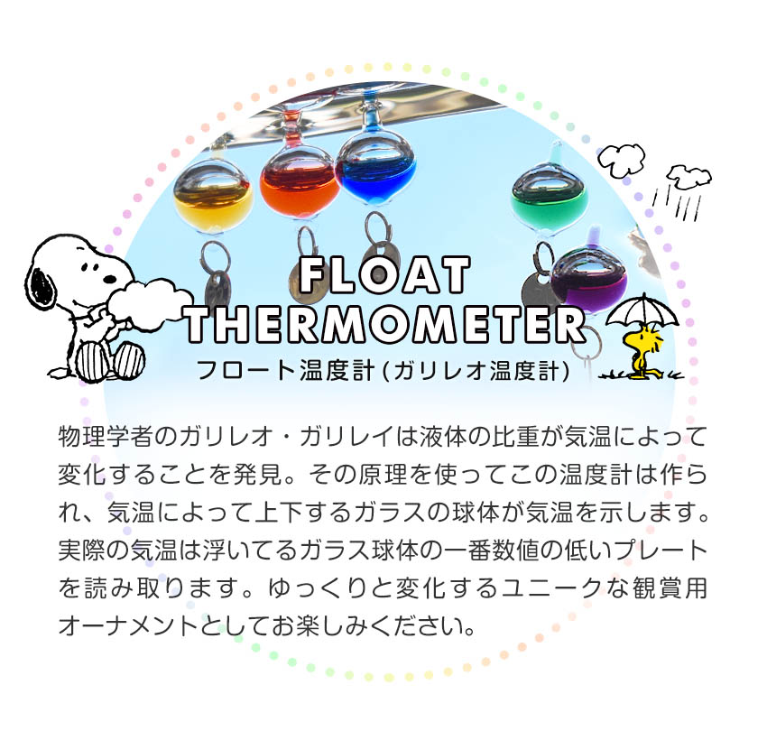 ガラスフロート温度計 スヌーピー クラウド ガリレオ温度計 科学雑貨 ピーナッツ snoopy グッズ 大人向け インテリア温度計 プレゼント ギフト  IT571-333211 :IT571-333211:MONTAGNE.!店 通販 