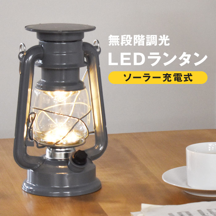 LEDランタン ソーラーランタン 無段階調光 ソーラー充電式 LED