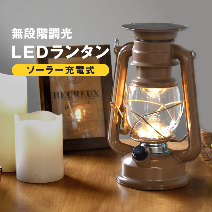 LEDランタン ソーラーランタン 無段階調光 ソーラー充電式 LEDライト 太陽光充電 バッテリー蓄電 ランプ 防災グッズ おしゃれ ギフト かわいい  IT847