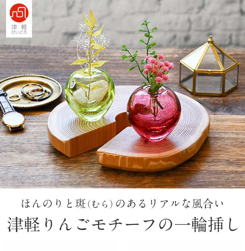 津軽びいどろ りんごの一輪挿し 伝統工芸品 日本製 花瓶 箱入りりんご