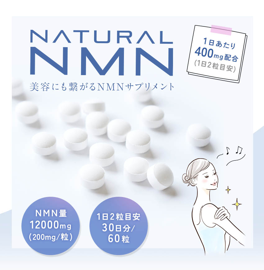 NMN サプリ 国内製造 30日分 60粒入り 1日あたり400mg NATURAL NMN