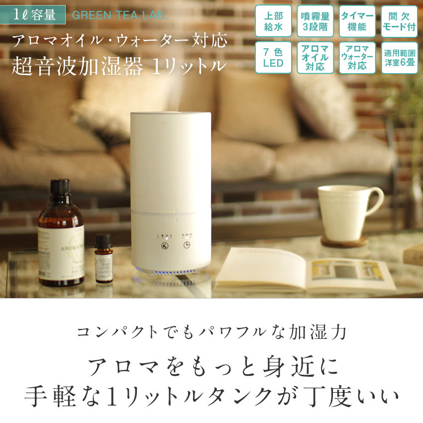 超音波加湿器 アロマ対応 1L 最大洋室6畳上部給水 超音波式加湿