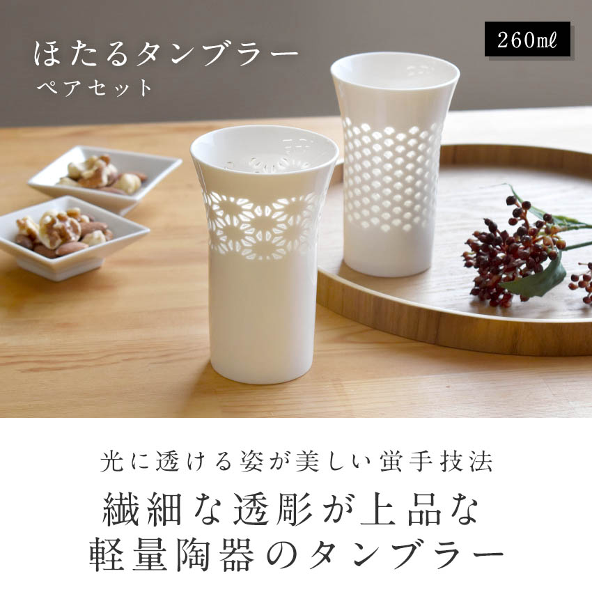 ほたるタンブラー ペアセット 260ml 箱入り コップ カップ 湯飲み グラス 酒器 マグカップ かわいい 蛍手 ペアギフト ビアグラス プレゼント  KT118-SET