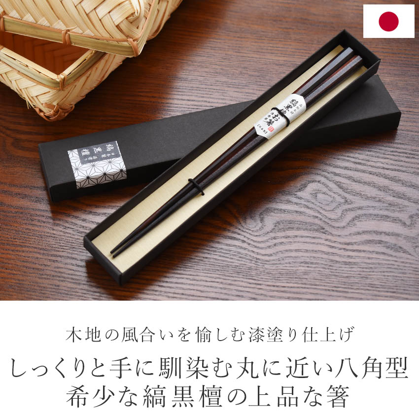 日本製 縞黒檀 八角箸 一膳 漆塗り仕上げ 箸 単品 21cm 23cm 大人用