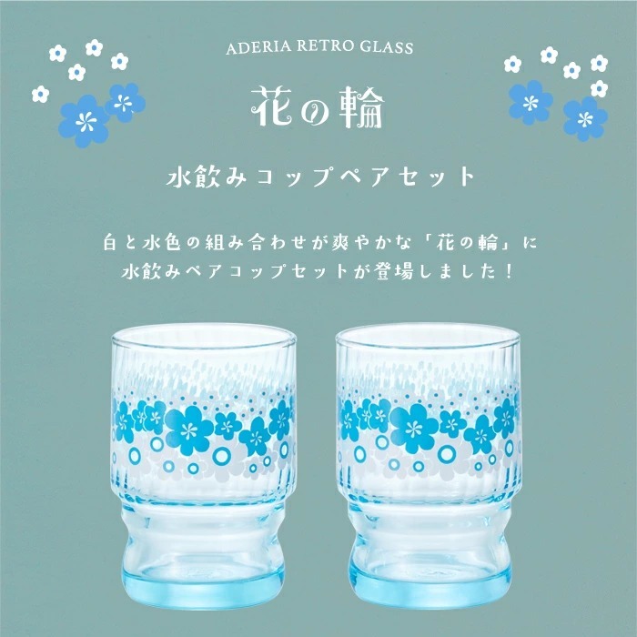 復刻版 アデリアレトロ 水飲みコップペア 花の輪 2個セット 