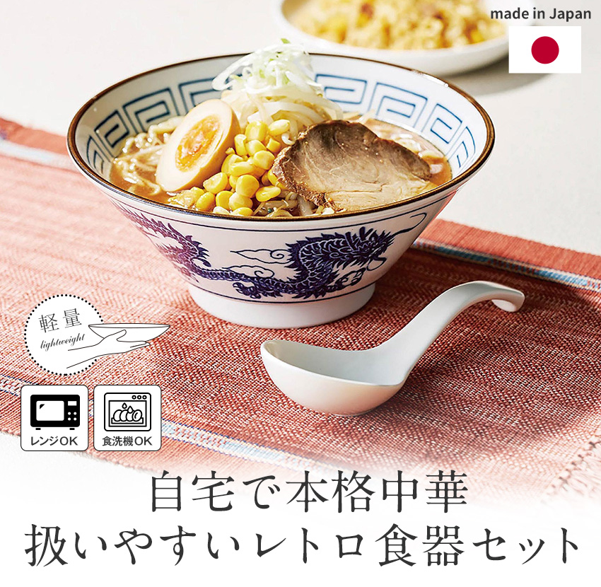日本製 レトロ中華 食器セット ラーメンどんぶり チャーハン皿 れんげ