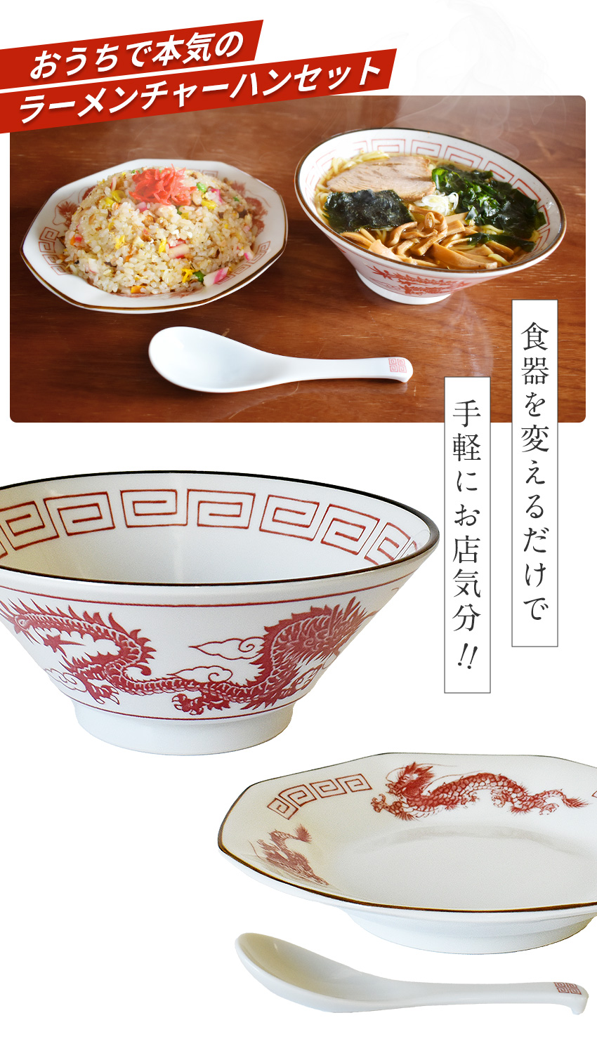 日本製 レトロ中華 食器セット ラーメンどんぶり チャーハン皿 れんげ