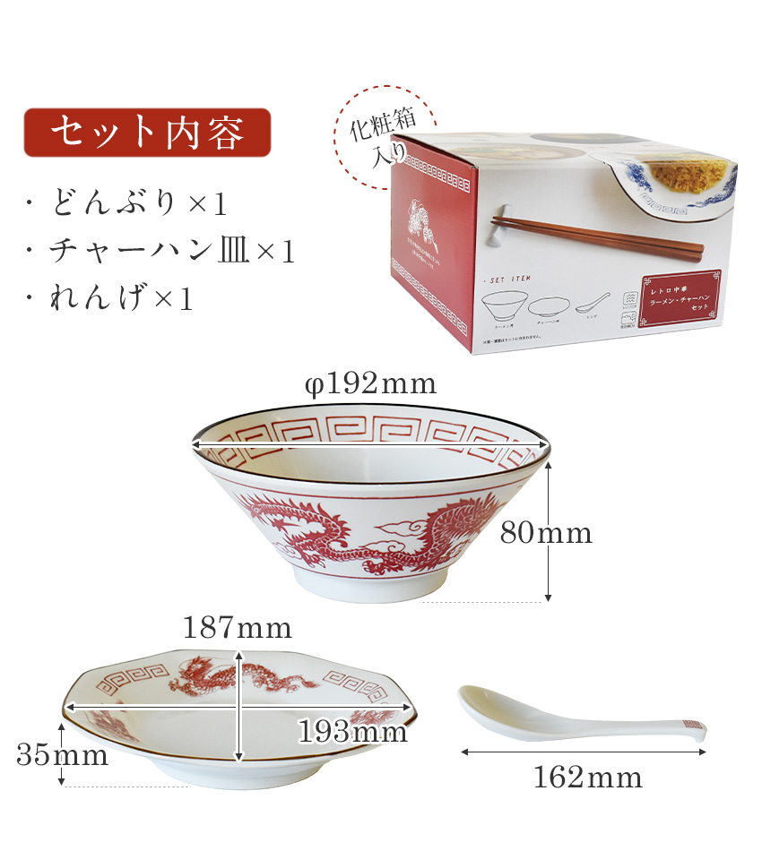 日本製 レトロ中華 食器セット ラーメンどんぶり チャーハン皿 れんげ