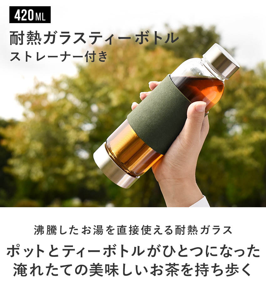 耐熱ガラス ティーボトル ストレーナー付き 420ml Sサイズ 茶こし付き