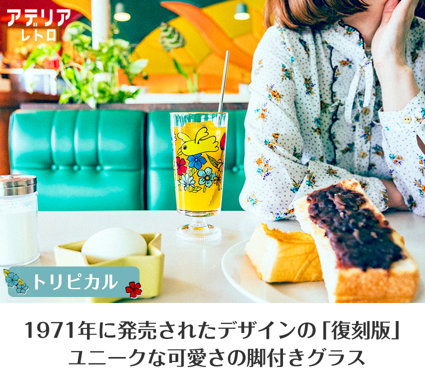 ADERIA 復刻版 アデリアレトロ 脚付きグラス トリピカル 305ml 日本製