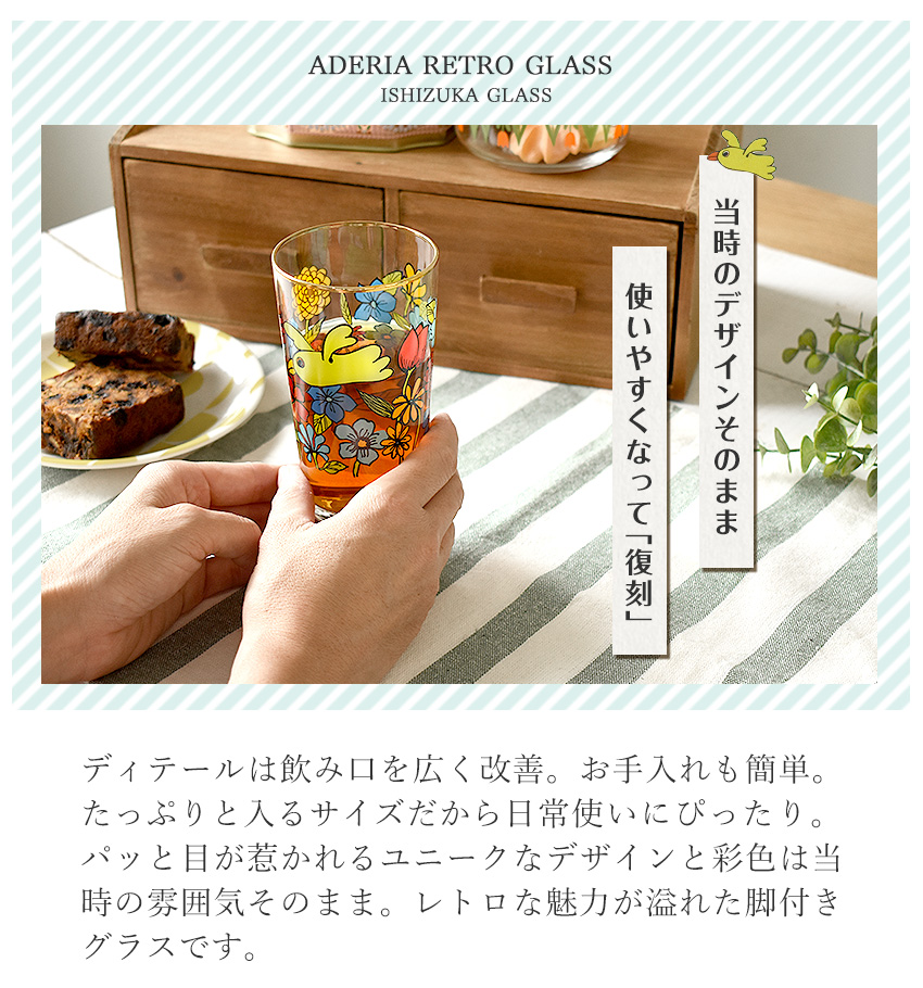 ADERIA 復刻版 アデリアレトロ 脚付きグラス トリピカル 305ml 日本製