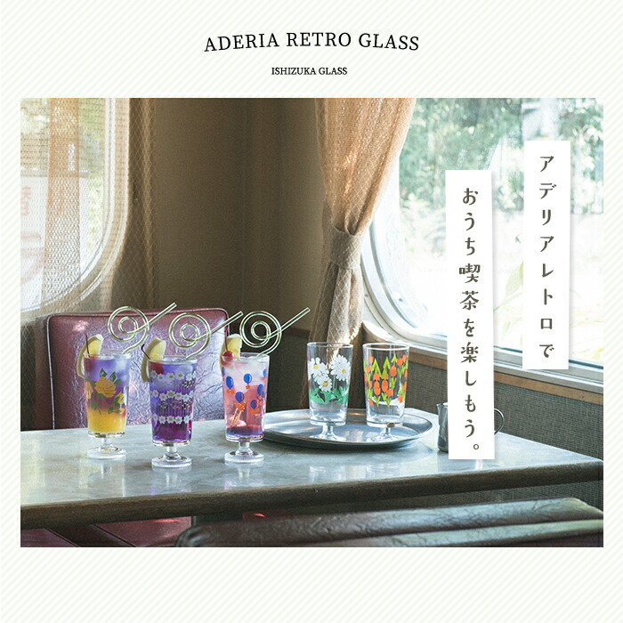 ADERIA 復刻版 アデリアレトロ 脚付きグラス おしゃれ 305ml ADERIA 復刻版 アデリアレトロ 脚付きグラス おしゃれ 305ml