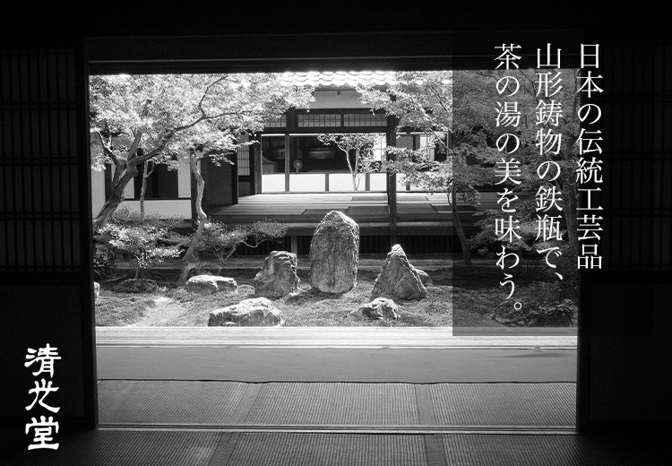 日本製 高岡銅器 山形鋳物 清光堂 九代 佐藤 清光 丸型鉄瓶 1.3L IH