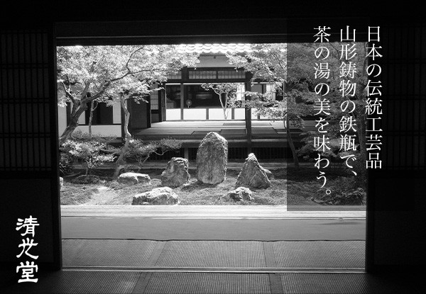 日本製 高岡銅器 山形鋳物 清光堂 九代 佐藤 清光 丸型鉄瓶 1.3L IH