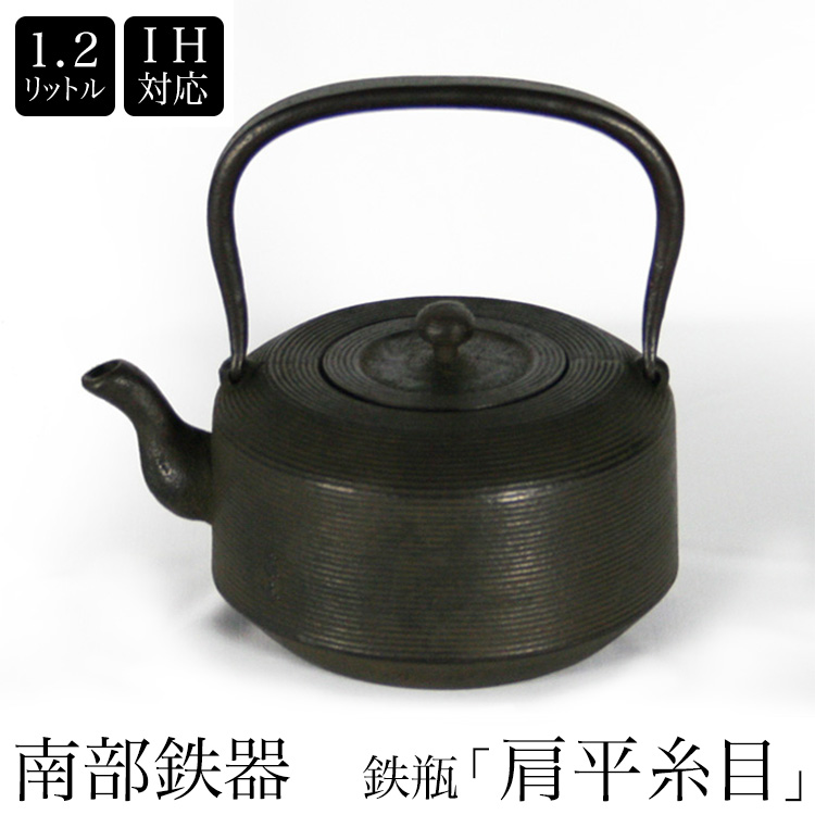 南部鉄器 南部鉄瓶 IH対応 直火対応 平丸 松 1.6L IRON KETTLE やかん