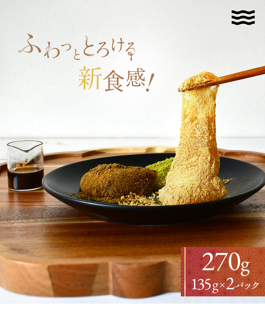 尾張佳三 ふわとろ食感のわらび餅 270g きな粉 抹茶 ほうじ茶 黒