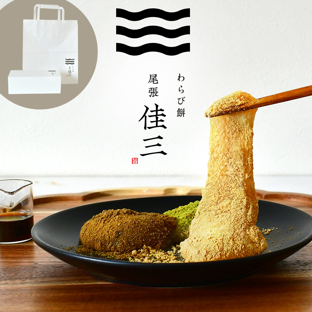 尾張佳三 ふわとろ食感のわらび餅 135g きな粉・黒蜜付き わらびもち