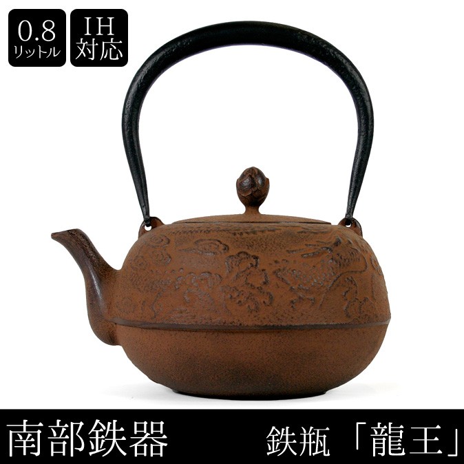 南部鉄器 南部鉄瓶 IH対応 直火対応 龍王 0.8L 錆色 サビ色 IRON