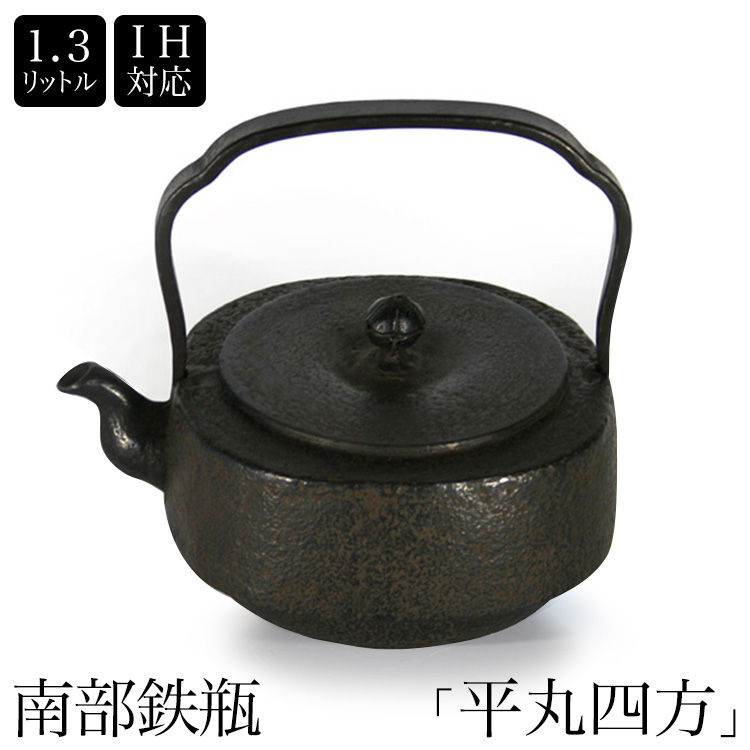 南部鉄器 南部鉄瓶 IH対応 直火対応 雲龍 1.3L 錆色 黒 サビ色