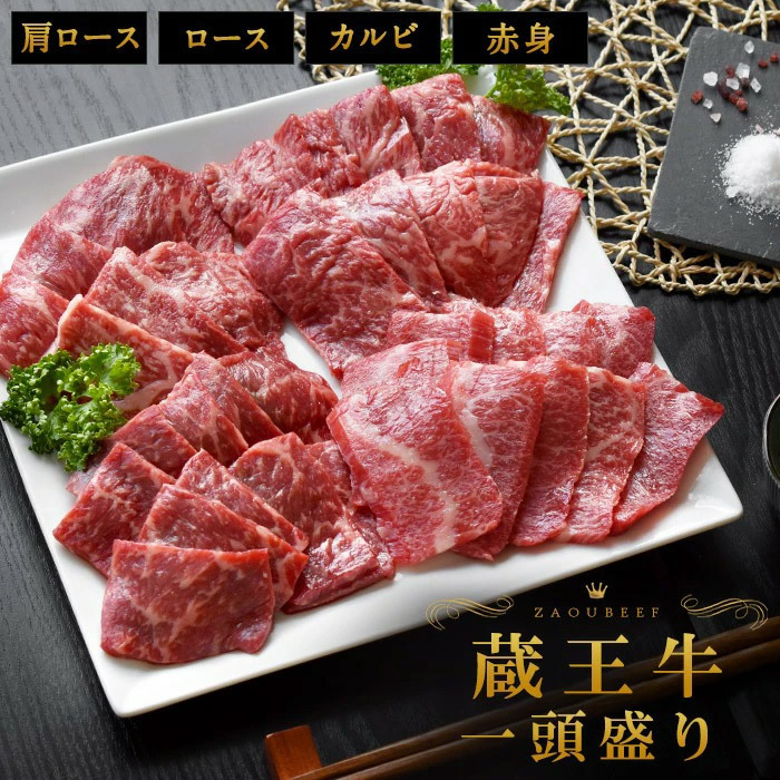 蔵王牛 一頭盛り 焼肉セット ４種食べ比べ 550g 3〜4人前 カルビ