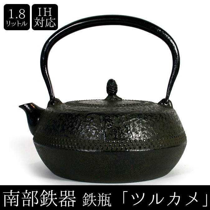 南部鉄器　南部鉄瓶　IH対応 直火対応　 ツルカメ 1.8L 鶴亀 IRON KETTLE やかん ケトル ギフト プレゼント