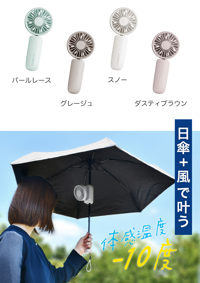 傘ピタッ！ハンディファン 軽量 携帯扇風機 モバイルファン ハンディー